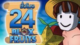 24 ชั่วโมง ในBlox Fruit ผลปีศาจ! ep.3