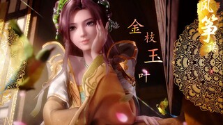 “金枝玉叶”这才是极致古风！这才是闺阁女子的姿容！