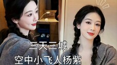 杨紫三天三城 最后一站哈尔滨完美落幕 下次再见宝宝