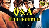 Q&A Ep.2 ถามมาตอบหมด (จอมเกบลูส์ กับ เรียกเขาว่า อีกา อะไรสนุกกว่า?)