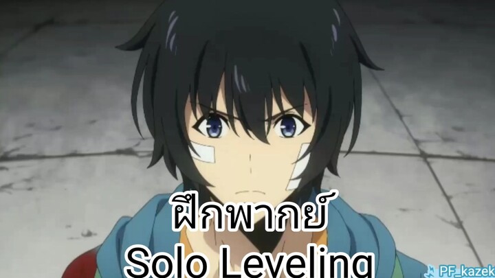 [ฝึกพากย์] | solo leveling pv1