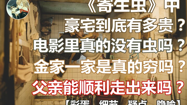 【洗衣机】《寄生虫》中的豪宅到底有多贵？电影里真的没有虫吗？父亲能顺利走出来吗？金家一家是真的穷吗？彩蛋、细节、疑点、隐喻，你都能在这找到答案！