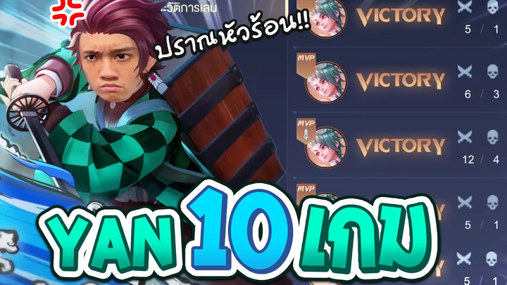 RoV เมื่อกิตงายเล่นเล่น Yan 10 เกมจะชนะกี่ครั้ง !