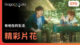 [ENG SUB] 一起享用烤肉，涼太和一仁此時此刻看起來非常幸福🥰《有他在的生活 Living With Him》EP5 精彩片段︱GagaOOLala