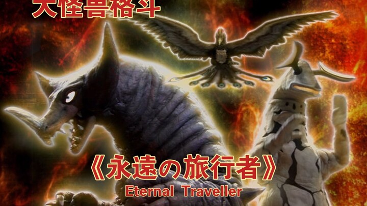 [燃剪/MAD]这是雷最后的战斗了 大怪兽格斗超燃MAD主题曲《Eternal Traveller》永远的旅行者！