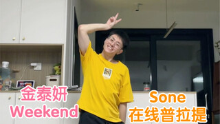 泰妍新歌Weekend男粉可爱翻跳/Sone在线普拉提