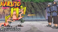 ตอนที่ 177 โอ้ พลีส มิสเตอร์บุรุษไปรษณีย์ นารูโตะ นินจาจอมคาถา Naruto  สปอย