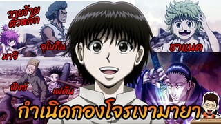 HxH จุดกำเนิดกองโจรเงามายา #hunterxhunter