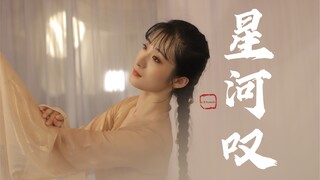 【钰子】【星河叹】——“这次纯纯纯舞蹈，祝大家中秋节快乐呀～”
