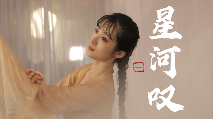 【钰子】【星河叹】——“这次纯纯纯舞蹈，祝大家中秋节快乐呀～”