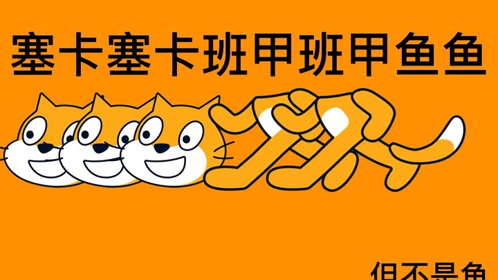 [scratch]萨卡萨卡班班甲鱼鱼，但是scratch cat