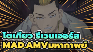 โตเกียว รีเวนเจอร์ส
“ฉันมีเหตุผลที่จะไม่ยอมถอย!”