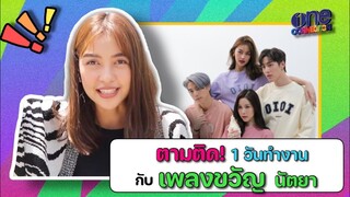 ตามติด! 1 วันทำงาน กับ "เพลงขวัญ นัตยา"