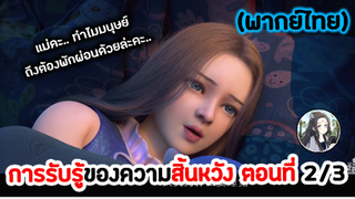 การรับรู้ของความสิ้นหวัง ตอนที่ 2/3 (พากย์ไทย)