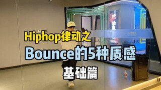 สิ่งจำเป็นของฮิปฮอป | 5 ท่าออกกำลังกายพื้นผิวพื้นฐานของ Bounce