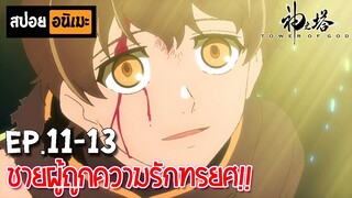 สปอยอนิเมะ 👑 หอคอยเทพเจ้า [Ep.11-13] - Kami no Tou (Tower of God)