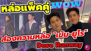 หล่อแพ็คคู่ ส่อง 2 เพื่อนซี้ "เข้ม-ยูโร" งาน DOSE RUNWAY มันจะเกินปุยมุ้ย