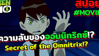 สปอยเบ็นเท็น l ความลับของออมนิทริกซ์! (Ben10 Secret of the Omnitrix)