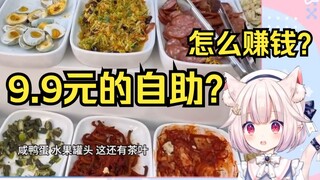日本萝莉看《东北9.9元汉堡自助 物价的尽头》看傻眼了 这怎么赚钱？