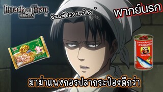 (พากย์นรก) มาม่าแพงเลยมากินปลากระป๋อง - ผ่าพิภพไททัน