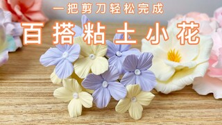 【粘土教程】百搭的粘土小花，一把剪刀就能搞定