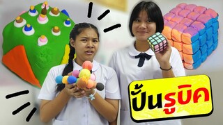 หนังสั้น | ชั่วโมงศิลปะ ปั้นรูบิค ด้วยดินเบา | Art hour: Rubik's cube with Diatomaceous earth