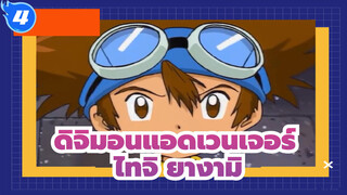 [ดิจิมอนแอดเวนเจอร์] ไทจิ ยางามิ ในสายตาคน7คน_4