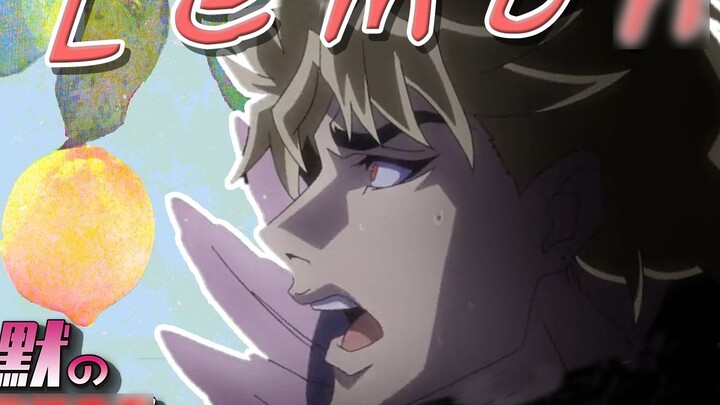 【Dio】Lemon