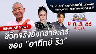 🔴 LIVE #oneบันเทิง | 9 กุมภาพันธ์ 2566 | one31