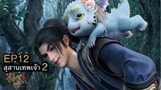 [ซับไทย] สุสานเทพเจ้า 《神墓》(Tomb of Fallen Gods) ภาค2 ตอนที่ 12 [28]