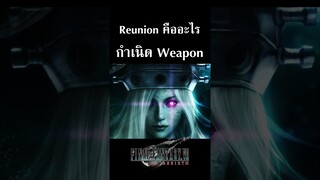 Final Fantasy VII Rebirth : Reunion รียูเนยน คืออะไร กำเนิด Weapon เกี่ยวอะไรกับ Jenova
