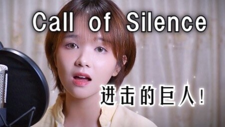 สุดยอดเสียงผู้หญิงที่ไร้ตัวตน!!! "Call of Silence" ปกสุดฟื้น | "ผ่าพิภพไททัน" ตอน COVER Sawano Hiroyuki