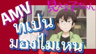 [มิเอรุโกะจัง ใครว่าหนูเห็นผี]  AMV | ทำเป็นมองไม่เห็น