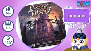 คฤหาสน์วิปลาส (Mansion of Madness TH) - วิธีการเล่นเบื้องต้น I บอร์ดเกม