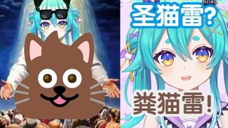 【猫雷】什么圣猫雷？我还以为是粪猫雷呢！