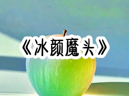 《冰颜魔头》