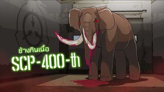 SCP-400-th ช้างกินเนื้อ | ep.24