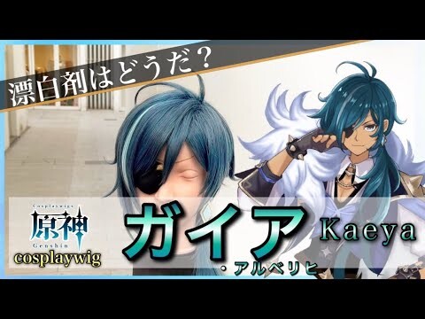 【 原神 】美容師がガイアの髪型を本気で再現してみた / How to make Kaeya’s cosplay wig /Genshin impact