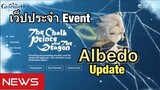 [Genshin Impact] Official update เว็ปไซต์ Event ใหม่ และ ข้อมูลตัวละคร Albedo - News