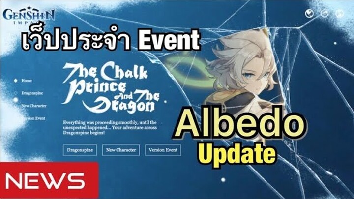 [Genshin Impact] Official update เว็ปไซต์ Event ใหม่ และ ข้อมูลตัวละคร Albedo - News