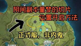 【原神须弥】童梦的切片副本开启方法（水下锚点）-非常阴间来看看吧-正式服非内鬼