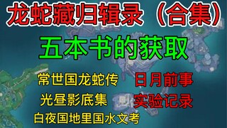 【原神渊下宫】龙蛇藏归辑录任务（五本书的获取）/《日月前事》/《光昼影底集》