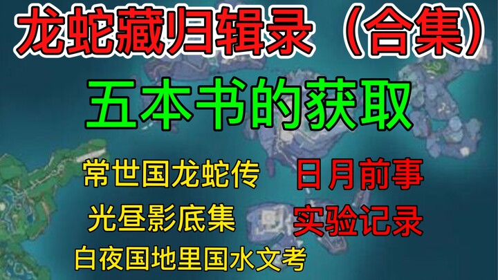 【原神渊下宫】龙蛇藏归辑录任务（五本书的获取）/《日月前事》/《光昼影底集》