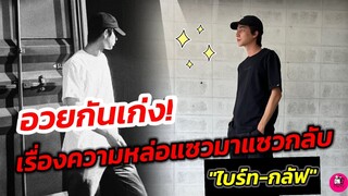 อวยกันเก่ง! "ไบรท์​ วชิรวิชญ์ -กลัฟ คณาวุฒิ" แซวมาแซวกลับเรื่องความหล่อ #bbrightvc #gulfkanawut