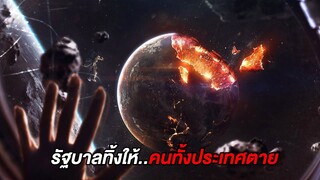 ช็อก..รัฐบาลปล่อยให้คนทั้งประเทศตายเพียงเพราะ... (สปอยหนัง)