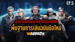 พื้นฐานการเล่นมือใหม่ EP.5 - Warpath - LangWat Channel