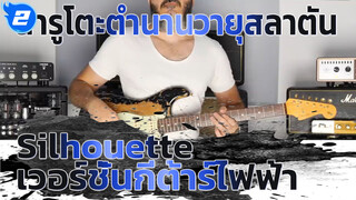 นารูโตะ ตำนานวายุสลาตัน -  Silhouette กีต้าร์ไฟฟ้า Cover_2