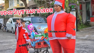 น้องถูกใจ ของขวัญซานตาคลอส