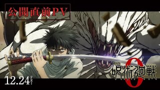 『劇場版 呪術廻戦 0』公開直前PV｜12月24日（金）公開／主題歌 King Gnu 「一途」