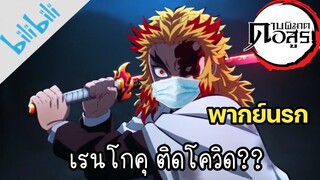 (พากย์นรก) เรนโกคุติดโควิด🔥 - Kimetsu no yaiba 🇯🇵